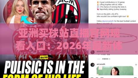 亚洲买球站直播官网观看入口:2026年最新体育赛事观赛指南