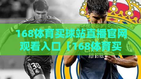 168体育买球站直播官网观看入口【168体育买球站直播官网观看入口】. 2026年老球迷私藏指南:官方入口怎么找才稳?