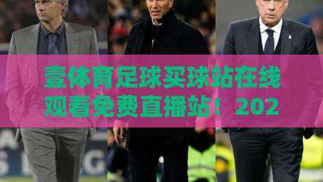 壹体育足球买球站在线观看免费直播站！2026年球迷必看的五大理由