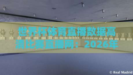 世界杯体育直播数据高清比赛直播网：2026年看球新姿势，你get了吗？【世界杯体育直播数据高清比赛直播网】