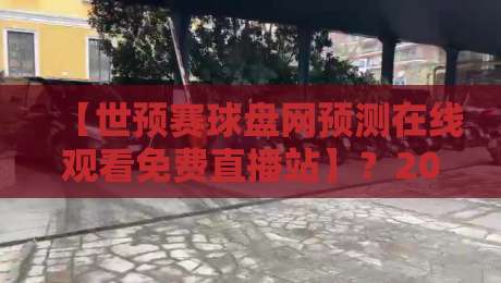 【世预赛球盘网预测在线观看免费直播站】?2026年球迷的终极观赛指南!