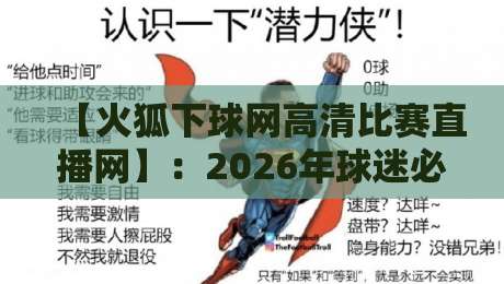 【火狐下球网高清比赛直播网】：2026年球迷必备的观赛神器，你上瘾了吗？