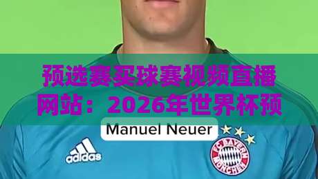 预选赛买球赛视频直播网站:2026年世界杯预选赛,你还守着电视看?