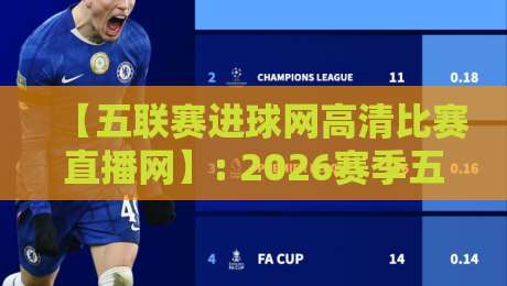 【五联赛进球网高清比赛直播网】: 2026赛季五大联赛观赛指南与高清直播方案