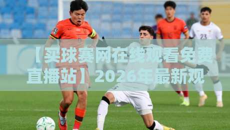 【买球赛网在线观看免费直播站】2026年最新观赛指南:这些隐藏功能你用过吗?