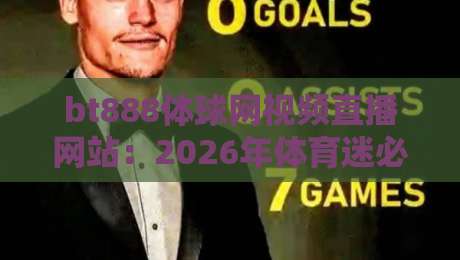 bt888体球网视频直播网站:2026年体育迷必备的观赛新体验?