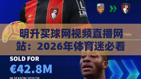 明升买球网视频直播网站:2026年体育迷必看的五大观赛理由