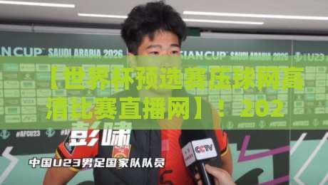 【世界杯预选赛压球网高清比赛直播网】!2026年球迷必备观赛指南