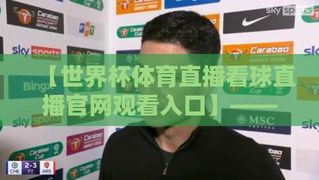 【世界杯体育直播看球直播官网观看入口】——2026年球迷必备观赛指南