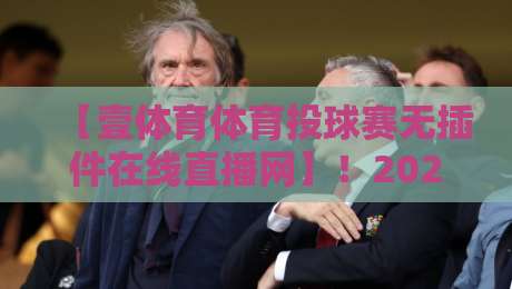 【壹体育体育投球赛无插件在线直播网】!2026年球迷必备的观赛神器