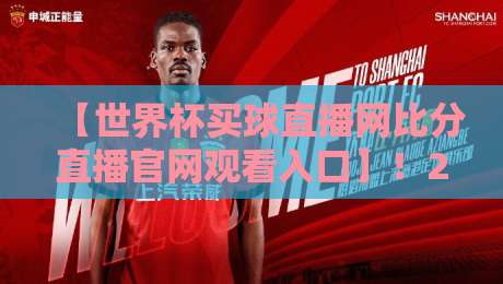【世界杯买球直播网比分直播官网观看入口】!2026年球迷必备的极速观赛指南