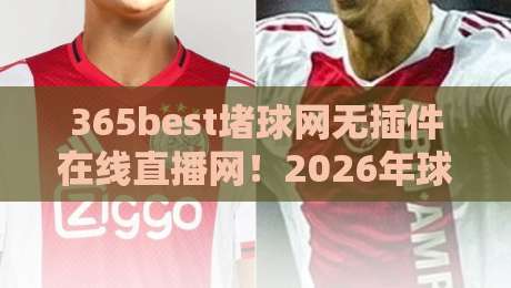 365best堵球网无插件在线直播网!2026年球迷私藏的高清观赛方案大公开?