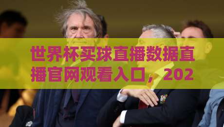 世界杯买球直播数据直播官网观看入口,2026年球迷必看指南(世界杯买球直播数据直播官网观看入口)