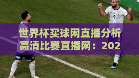 世界杯买球网直播分析高清比赛直播网:2026年球迷必备的观赛指南