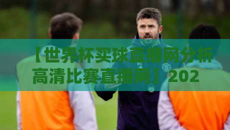 【世界杯买球直播网分析高清比赛直播网】2026资深球迷深度测评,这几点你必须知道!