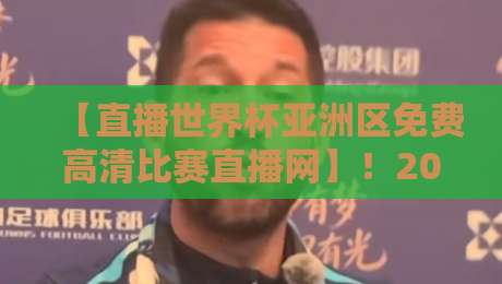【直播世界杯亚洲区免费高清比赛直播网】!2026观赛终极指南