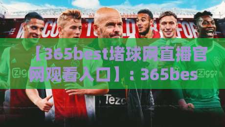 【365best堵球网直播官网观看入口】: 365best堵球网直播官网观看入口,2026年最新观赛指南