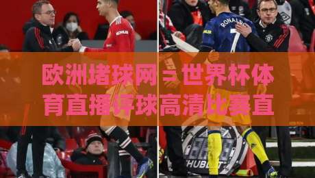 欧洲堵球网=世界杯体育直播评球高清比赛直播网!【欧洲堵球网】2026观赛新姿势,你get了吗?