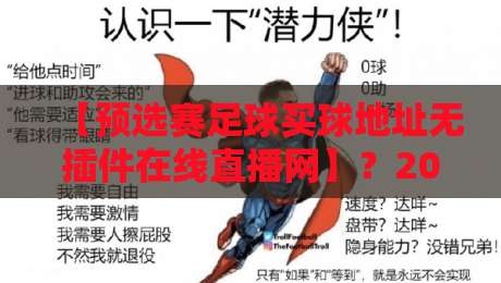 【预选赛足球买球地址无插件在线直播网】?2026年最全观赛指南来了!