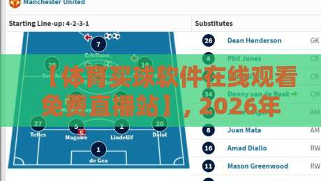 【体育买球软件在线观看免费直播站】, 2026年球迷必备的观赛神器！