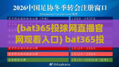 (bat365投球网直播官网观看入口) bat365投球网直播官网观看入口：2026年最新观赛指南