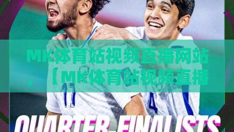 MK体育站视频直播网站，【MK体育站视频直播网站】2026年体育迷的终极观赛指南