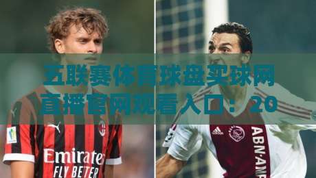 五联赛体育球盘买球网直播官网观看入口:2026年球迷必看指南(五联赛体育球盘买球网直播官网观看入口)