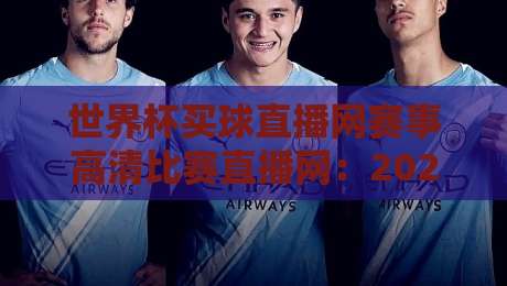 世界杯买球直播网赛事高清比赛直播网：2026年球迷必备的观赛新姿势