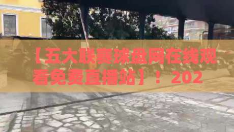 【五大联赛球盘网在线观看免费直播站】！2026年观赛新姿势：这些平台你还没试过？