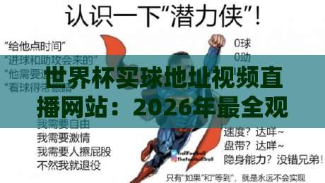 世界杯买球地址视频直播网站:2026年最全观赛指南(附高清入口)