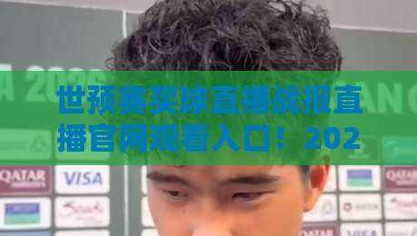 世预赛买球直播战报直播官网观看入口！2026年观赛全攻略与避坑技巧