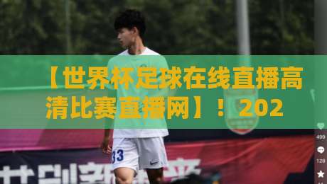 【世界杯足球在线直播高清比赛直播网】！2026年看球新姿势：这些隐藏功能你绝对想不到