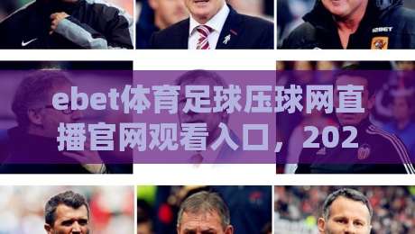ebet体育足球压球网直播官网观看入口,2026年最全攻略来了!