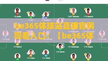 be365体球站直播官网观看入口:【be365体球站】2026年实测可用通道与避坑指南