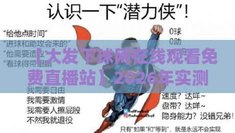 【大发下球网在线观看免费直播站】2026年实测:这玩意儿到底靠谱吗?