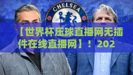 【世界杯压球直播网无插件在线直播网】!2026观赛最佳选择,你试过吗?