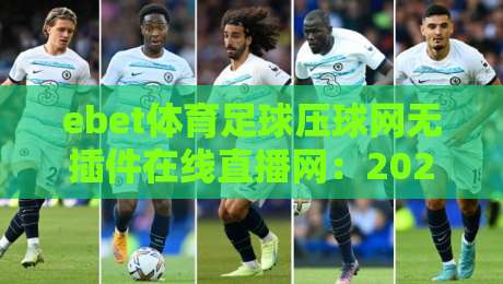 ebet体育足球压球网无插件在线直播网:2026球迷必备的免安装观赛利器