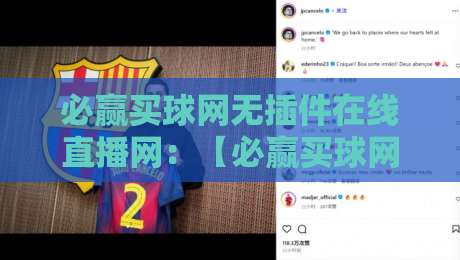 必赢买球网无插件在线直播网:【必赢买球网无插件在线直播网】2026年观赛新体验,你试过没?