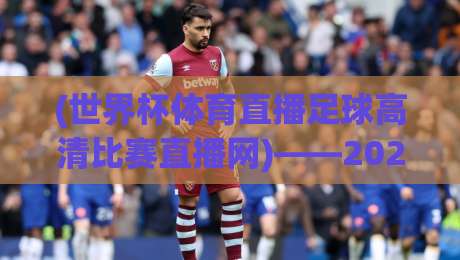 (世界杯体育直播足球高清比赛直播网)——2026年球迷必看的五大理由
