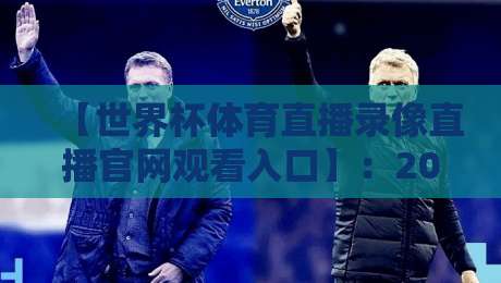 【世界杯体育直播录像直播官网观看入口】:2026年球迷必藏的5个观赛通道