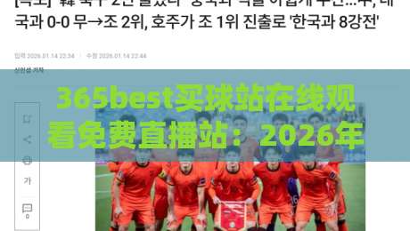 365best买球站在线观看免费直播站:2026年最值得收藏的体育赛事观赛平台