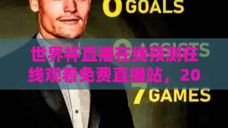 世界杯直播在线预测在线观看免费直播站,2026球迷必收藏的观赛指南!