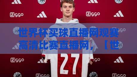 世界杯买球直播网观赛高清比赛直播网,【世界杯买球直播网】教你2026年如何零卡顿看球!