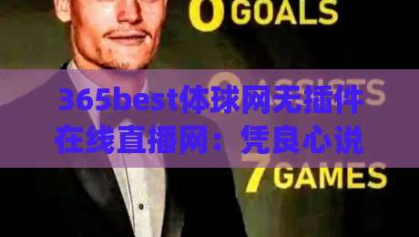 365best体球网无插件在线直播网:凭良心说(365best体球网无插件在线直播网)用起来到底咋样?