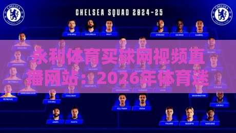 永利体育买球网视频直播网站：2026年体育迷必看的五大亮点解析