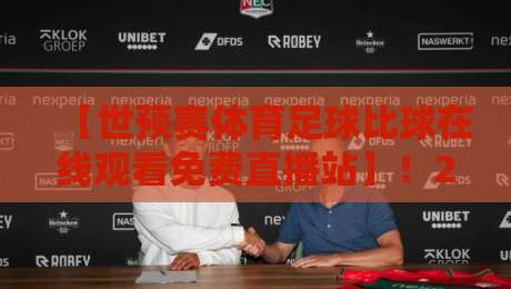 【世预赛体育足球比球在线观看免费直播站】！2026世预赛观赛宝典：免费直播站怎么挑才靠谱？