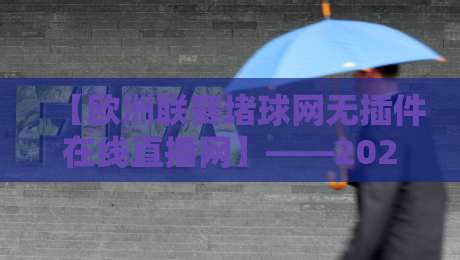 【欧洲联赛堵球网无插件在线直播网】——2026年老球迷私藏观赛方案