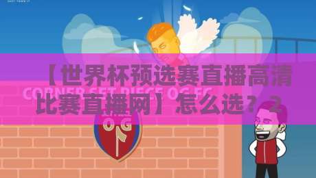 【世界杯预选赛直播高清比赛直播网】怎么选?2026年球迷的终极指南 【世界杯预选赛直播高清比赛直播网】怎么选?2026年球迷的终极指南