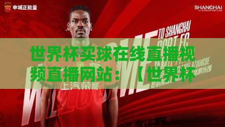 世界杯买球在线直播视频直播网站:【世界杯买球在线直播】2026年观赛新选择!实测好评+避坑指南 世界杯买球在线直播视频直播网站:【世界杯买球在线直播】2026年观赛新选择!实测好评+避坑指南