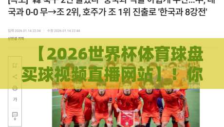 【2026世界杯体育球盘买球视频直播网站】!你猜怎么着,选对平台比猜对比分还重要 【2026世界杯体育球盘买球视频直播网站】!你猜怎么着,选对平台比猜对比分还重要